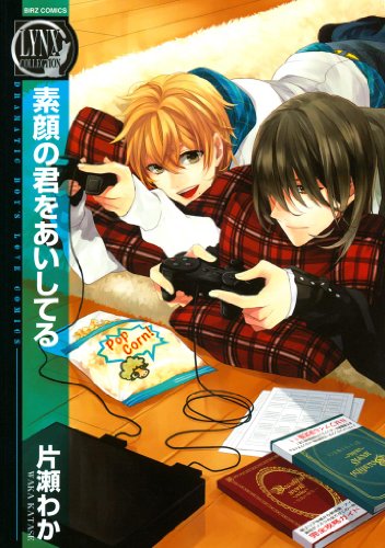 『素顔の君をあいしてる』