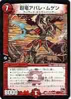 デュエルマスターズ 超竜アバレ・ムゲン 51i-NM6zqmL._AC_SY200_QL15_.jpg