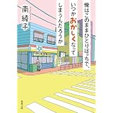 俺はこのままひとりぼっちで、いつかおかしくなってしまうんだろうか (双葉文庫)