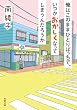 セール中のKindle本12：俺はこのままひとりぼっちで、いつかおかしくなってしまうんだろうか (双葉文庫)