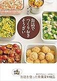 缶詰でつくりおきそうざい (アース・スターブックス)