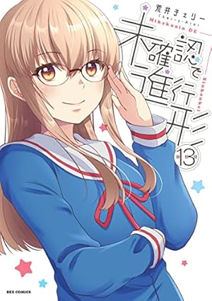 サイン本】未確認で進行形 14 荒井チェリー Amazon.co.jp: 未確認で