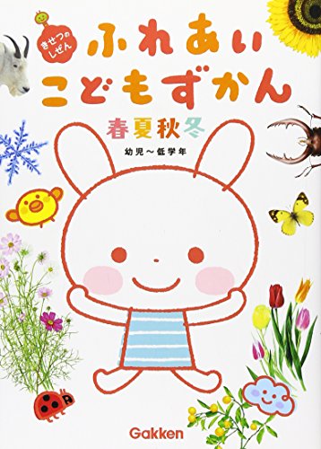 キンドル 無料電子書籍 ふれあいこどもずかん 春・夏・秋・冬 ~きせつのしぜん~ バイ