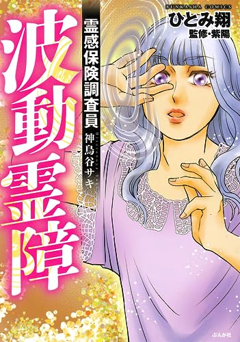 霊感保険調査員 神鳥谷サキ 波動霊障 (ぶんか社コミックス)