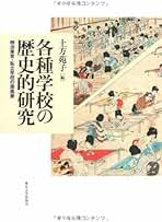 【中古】 東京の近代小学校 「国民」教育制度の成立過程/東京大学出版会/土方苑子 Amazon.co.jp: 土方 苑子: 本