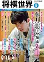 将棋世界 2023年6月号 | 「将棋世界」編集部 |本 | 通販 | Amazon