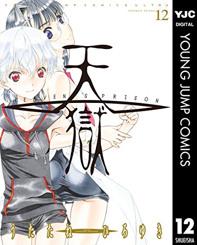 『天獄 ― HEAVEN'S PRISON ―』12巻