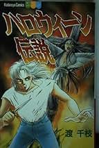 Amazon.co.jp: 渡 千枝: 本