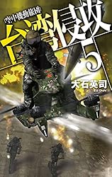 Amazon.co.jp: 台湾侵攻7 首都侵攻 (C☆NOVELS) 電子書籍: 大石