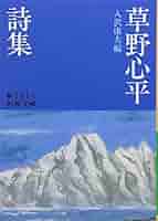 草野心平—わが青春の記 (人間の記録) Amazon.co.jp: 草野心平―わが青春の記 (人間の記録) : 草野 心平