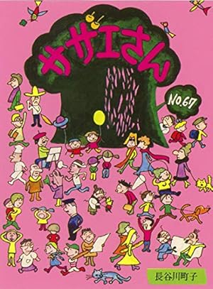 Amazon.co.jp: サザエさん 68巻 : 長谷川町子: Japanese Books Amazon.co.jp: サザエさん 68巻 : 長谷川町子: Japanese Books