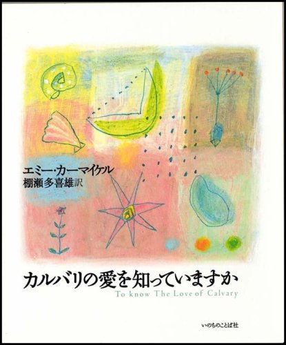 カルバリの愛を知っていますか