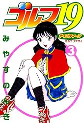 ゴルフ19 3 | みやすのんき | マンガ | Kindleストア | Amazon
