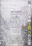 旅する日本画 士農力作品集