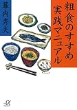 粗食のすすめ　実践マニュアル (講談社＋α文庫)