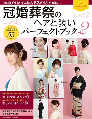無料電子書籍 アプリ 冠婚葬祭のヘアと装い パーフェクトブック2 ((ヘアカタログ&マナー)) バイ