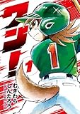 ワン！（１） (てんとう虫コミックススペシャル)