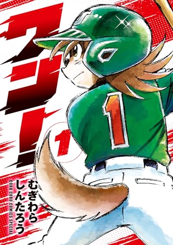 ワン!(1) (てんとう虫コミックススペシャル) ワン!(1) (てんとう虫コミックススペシャル)