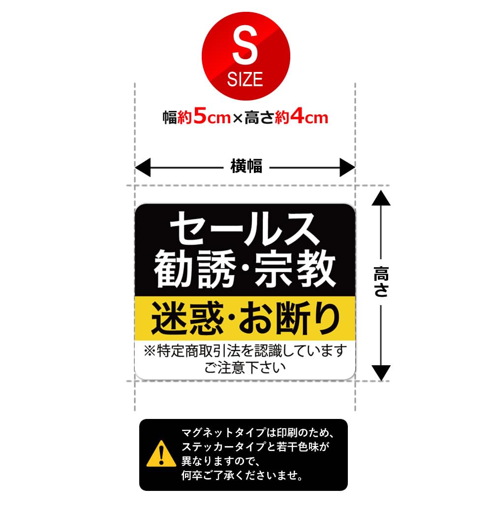 Amazon.co.jp: Sサイズ セールスお断り マグネット Level01 勧誘