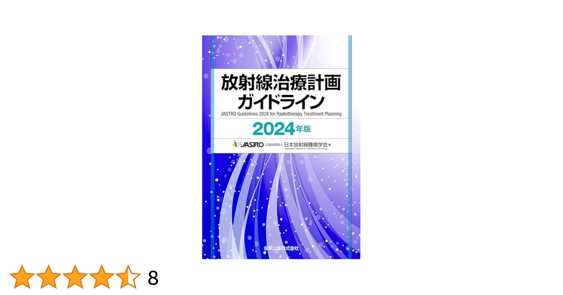 放射線治療計画ガイドライン 2024年版 セット 放射線治療計画ガイドライン 2024年版