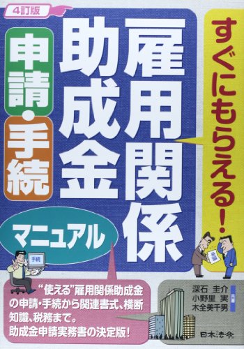 4訂版 雇用関係助成金 申請・手続マニュアル