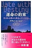 運命の約束 生まれる前から決まっていること きずな出版