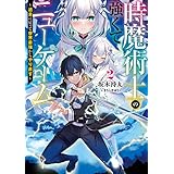 時魔術士の強くてニューゲーム２　～過去に戻って世界最強からやり直す～ (電撃の新文芸)