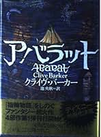 クライヴ・バーカー 血の本 全巻セット他【初版】【希少本】 クライヴ・バーカー 血の本 全巻セット【初版】【希少本】※一部