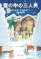 雪の中の三人男 (中公文庫 ケ 9-2)