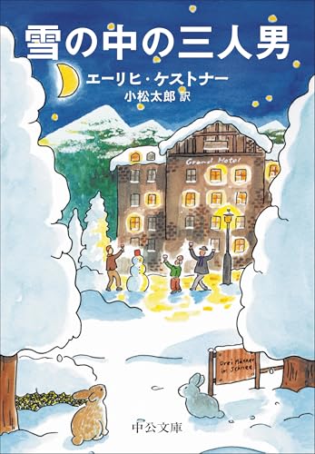 雪の中の三人男 (中公文庫 ケ 9-2)のサムネイル