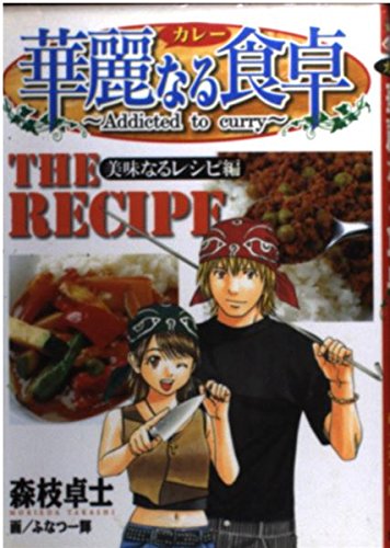 華麗なる食卓 全49冊セット＋美味なるレシピ編＋黄金の食卓 華麗なる食卓 全49巻完結セット (ヤングジャンプコミックス