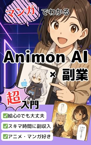 マンガでわかる Animon AI × 副業 超入門: 趣味から月5万円!ゼロから始まる私の副業革命