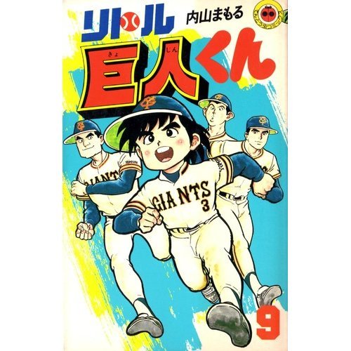 『リトル巨人くん 9巻』|感想・レビュー 読書メーター