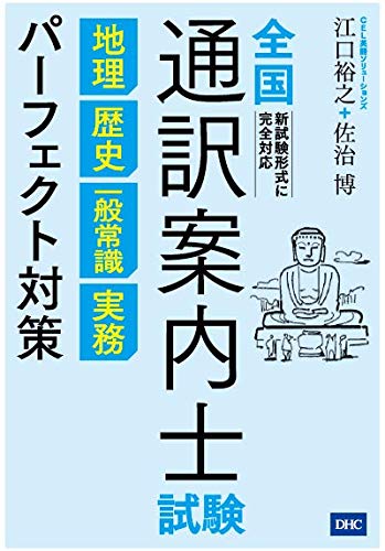 スマホ 無料電子書籍 全国通訳案内士試験 地理 歴史 一般常識 実務 パーフェクト対策 バイ