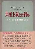 共産主義とは何か 上 スターリン主義の起源と帰結