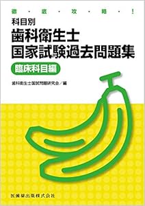 本の徹底攻略! 科目別歯科衛生士国家試験過去問題集 臨床科目編の表紙