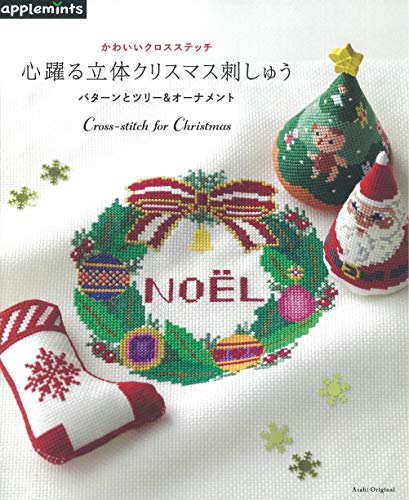 無料電子書籍 pdf かわいいクロスステッチ 心躍る立体クリスマス刺しゅう パターンとツ バイ