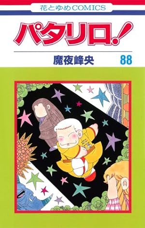 Amazon.co.jp: パタリロ! 104 (花とゆめコミックス) : 魔夜 峰央: 本