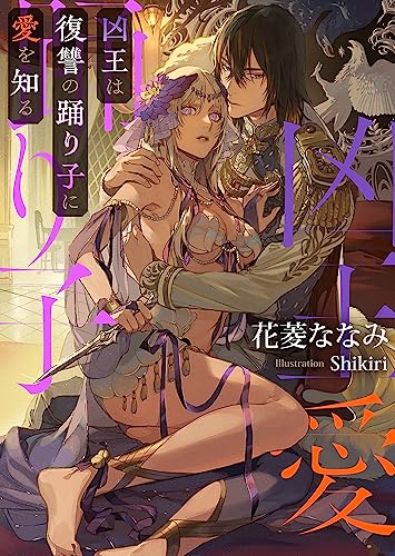 凶王は復讐の踊り子に愛を知る (ソーニャ文庫)