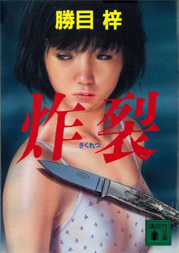 【中古】 密室/読売新聞社/勝目梓 欲望の密室】 勝目梓 - メルカリ