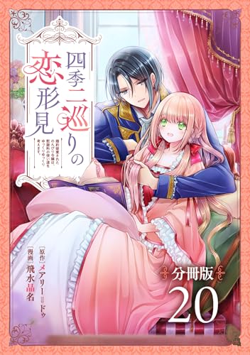 四季二巡りの恋形見~婚約破棄されたのんびり令嬢は、慰謝料の使い道をゆっくりゆっくり考えます。~【分冊版】(20)