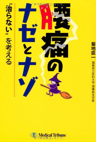 キンドル 無料電子書籍 腰痛のナゼとナゾ―“治らない”を考える バイ