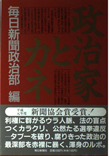 政治家とカネのサムネイル