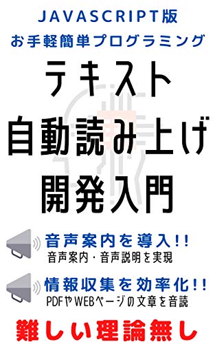 テキスト自動読み上げ開発入門 Javascriptとhtmlだけでok お手軽簡単プログラミング 音読 音声案内 音声説明 機能 Tag 工学 Kindleストア Amazon