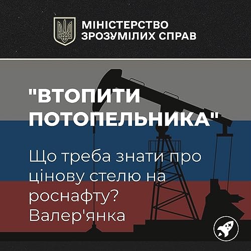 "Втопити потопельника" : що треба знати про цінову стелю на роснафту? Валер'янка cover art