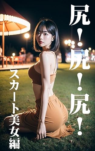 尻!尻!尻!AI美女100名のお尻、集めました【スカート美女編】