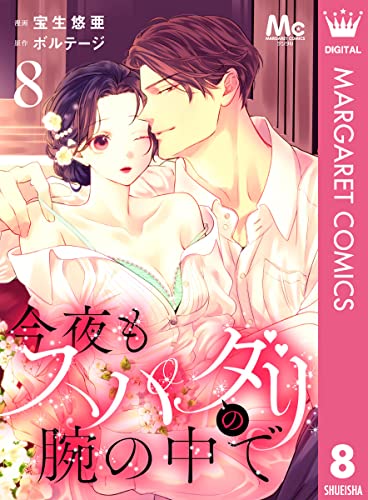 今夜もスパダリの腕の中で 8 (マーガレットコミックスDIGITAL)