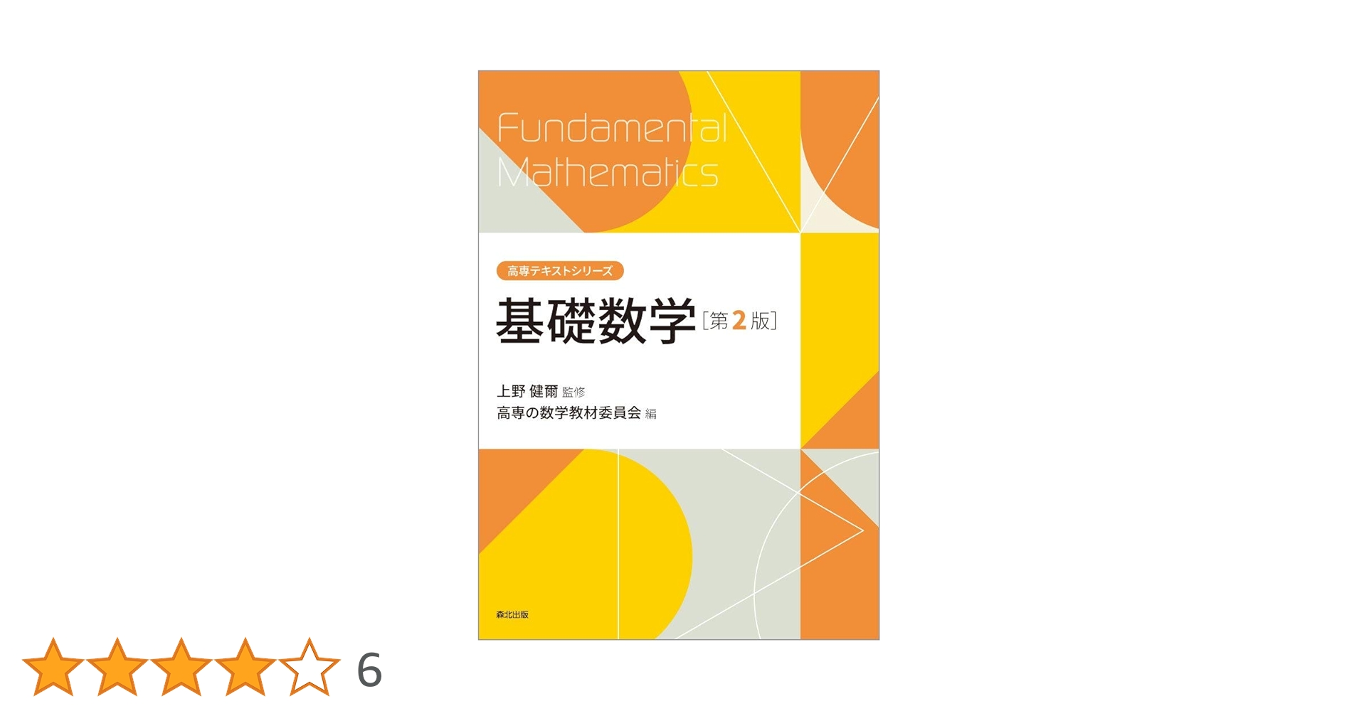 基礎数学(第2版) (高専テキストシリーズ) | 上野 健爾, 高専の