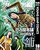 怨み屋本舗WORST 18 (ヤングジャンプコミックスDIGITAL)