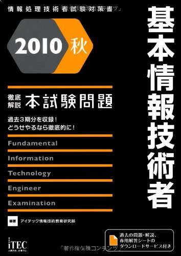 2010秋 徹底解説 基本情報技術者本試験問題 (情報処理技術者試験対策書
